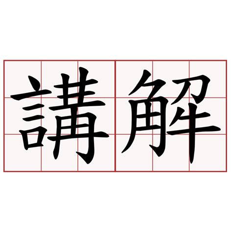 講解|講解